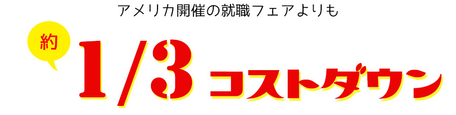 アメリカ開催の就職フェアよりも約3分の1コストダウン