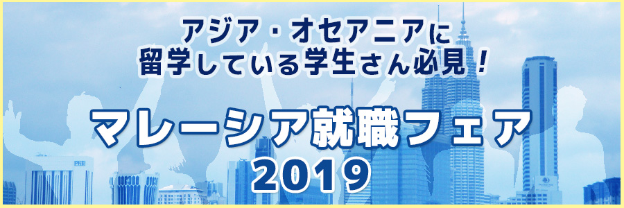 アジア・オセアニアに留学している学生さん必見！もちろんヨーロッパに留学している学生さんにも必見！マレーシア就職フェア2019