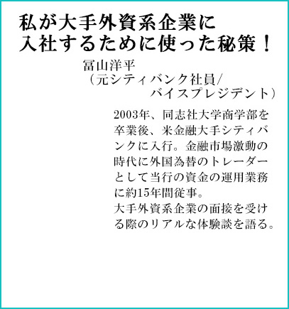 私が大手外資系企業に入社するために使った秘策！元シティバンクバイスプレジテント冨山洋一