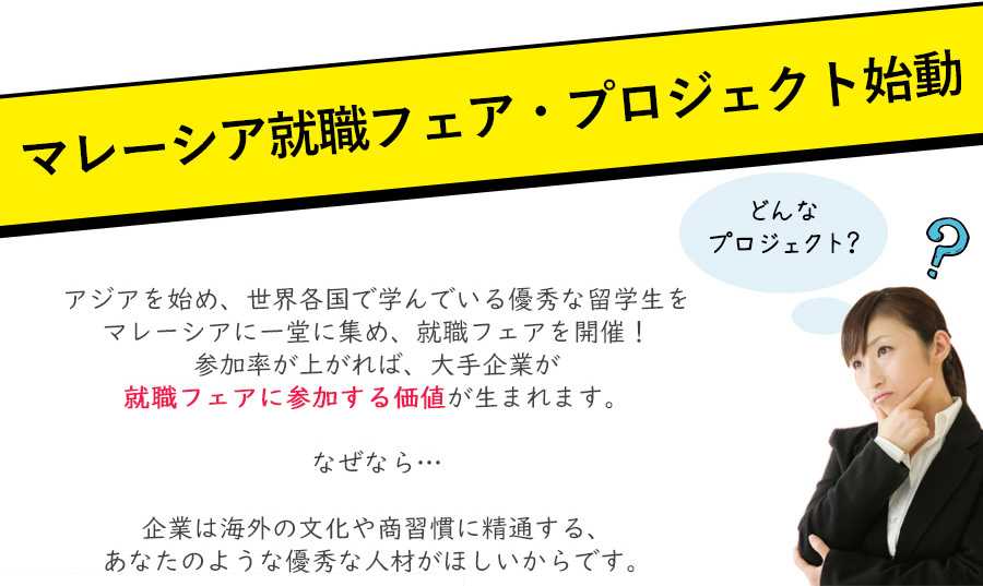 マレーシア就職フェアプロジェクト始動！就職フェアに参加する価値
