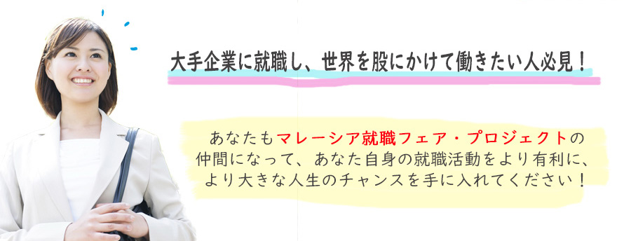 大手企業に就職し世界を股にかけて働きたい人必見